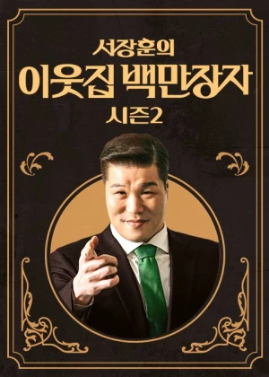 서장훈의 이웃집 백만장자 시즌2